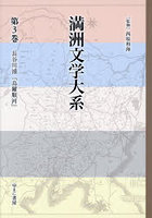 満洲文学大系 3