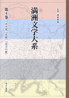 満洲文学大系 4