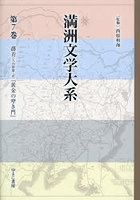 満洲文学大系 7