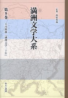 満洲文学大系 8