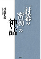 「討幕の密勅」の神話