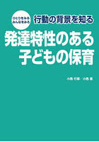 行動の背景を知る発達特性のある子どもの保育 ひとりをみる みんなをみる