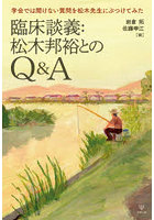 臨床談義:松木邦裕とのQ＆A