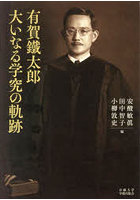 有賀鐵太郎大いなる学究の軌跡