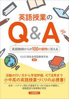 英語授業のQ＆A 英語教師からの100の質問に答える