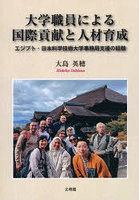 大学職員による国際貢献と人材育成 エジプト・日本科学技術大学事務局支援の経験