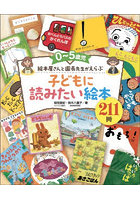 0〜5歳児絵本屋さんと園長先生がえらぶ子どもに読みたい絵本211冊