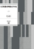 音楽教育明治百年史