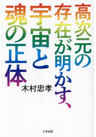 高次元の存在が明かす、宇宙と魂の正体