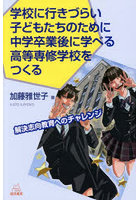 学校に行きづらい子どもたちのために中学卒業後に学べる高等専修学校をつくる 解決志向教育へのチャレンジ