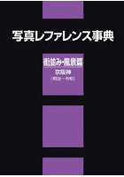 写真レファレンス事典 街並み・風景 京阪