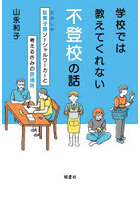 学校では教えてくれない不登校の話