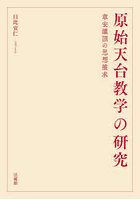 原始天台教学の研究