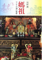 媽祖 アジアの海の聖母