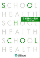 学校保健の動向 令和7年度版