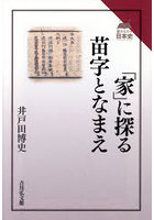 「家」に探る苗字となまえ