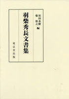 羽柴秀長文書集