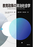教育政策の政治社会学