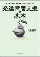児童発達支援・放課後等デイサービスのための発達障害支援の基本