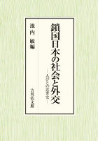 鎖国日本の社会と外交 人びとの近世史