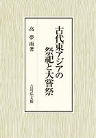 古代東アジアの祭祀と大嘗祭