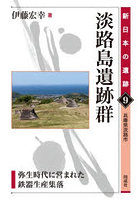 淡路島遺跡群 弥生時代に営まれた鉄器生産集落 兵庫県淡路市
