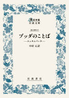 ブッダのことば スッタニパータ