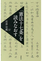「憲法十七条」を読みなおす