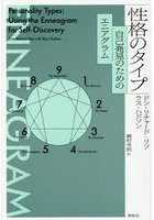性格のタイプ 自己発見のためのエニアグラム