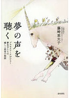 夢の声を聴く