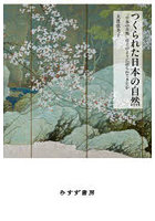 つくられた日本の自然 「日本の自然」はどのように語られてきたか