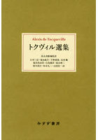 トクヴィル選集