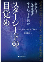 スターシードの目覚め あなたはなぜ地球に生まれてきたのか
