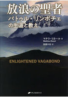 放浪の聖者 パトゥル・リンポチェの生涯と教え