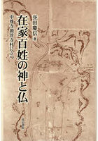 在家百姓の神と仏