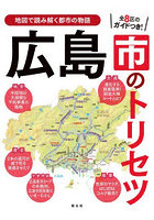 広島市のトリセツ