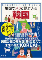 地図でスッと頭に入る韓国