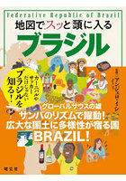 地図でスッと頭に入るブラジル