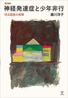 神経発達症と少年非行