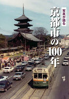 写真が語る 京都市の100年