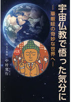 宇宙仏教で悟った気分に 華厳経の奇妙な世界へ