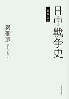 日中戦争史