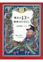魔女の13の秘密のひきだし 魔女人形のアトリエから