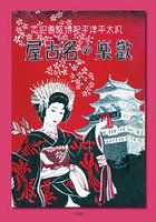 歓楽の名古屋【復刻】