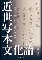 近世写本文化論