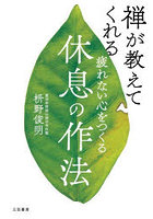 疲れない心をつくる休息の作法 禅が教えてくれる
