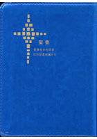 小型聖書 旧約聖書続編付き ジッパー付き