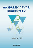 構成主義パラダイムと学習環境デザイン