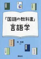 「国語の教科書」言語学