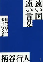 遠い国遠い言葉 柄谷行人未刊行文集